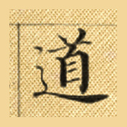 道